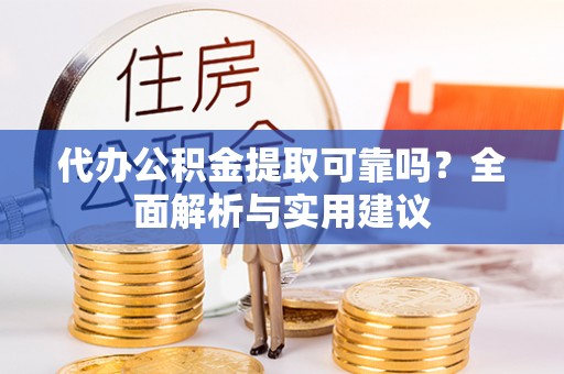 东兴代办公积金提取可靠吗？全面解析与实用建议