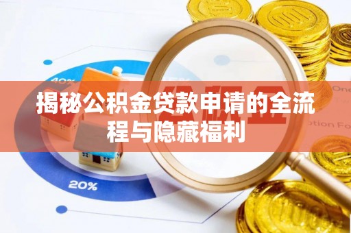 东兴揭秘公积金贷款申请的全流程与隐藏福利