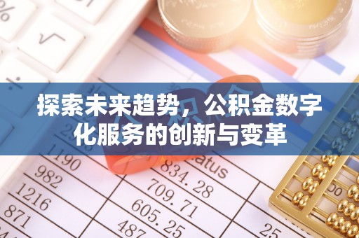 东兴探索未来趋势，公积金数字化服务的创新与变革