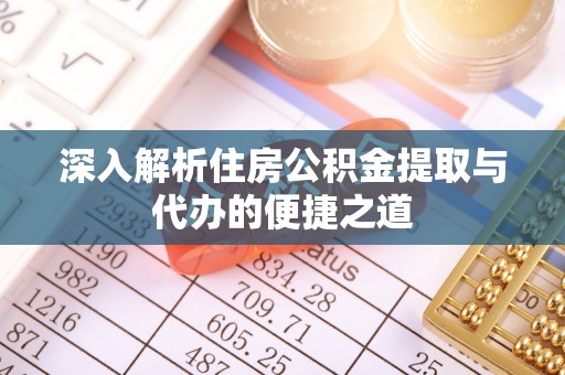 东兴深入解析住房公积金提取与代办的便捷之道