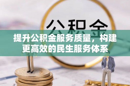 东兴提升公积金服务质量，构建更高效的民生服务体系