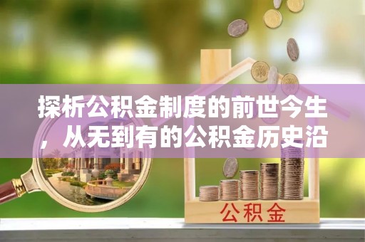 东兴探析公积金制度的前世今生，从无到有的公积金历史沿革解析