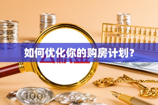 东兴如何优化你的购房计划？