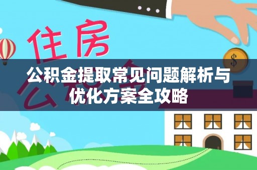 东兴公积金提取常见问题解析与优化方案全攻略