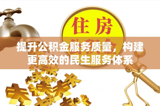 东兴提升公积金服务质量，构建更高效的民生服务体系