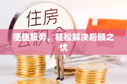 东兴便捷服务，轻松解决后顾之忧