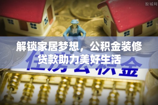 东兴解锁家居梦想，公积金装修贷款助力美好生活