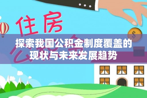 东兴探索我国公积金制度覆盖的现状与未来发展趋势