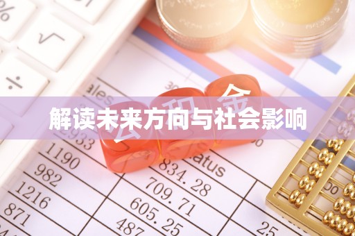 东兴解读未来方向与社会影响
