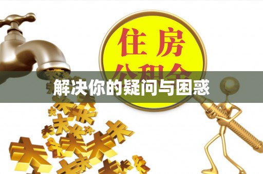 东兴解决你的疑问与困惑