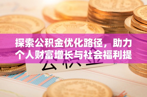 东兴探索公积金优化路径，助力个人财富增长与社会福利提升