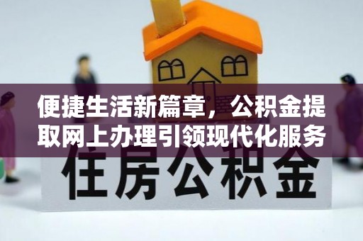 东兴便捷生活新篇章，公积金提取网上办理引领现代化服务