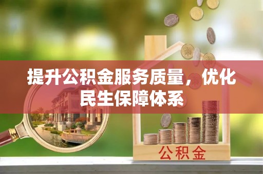 东兴提升公积金服务质量，优化民生保障体系