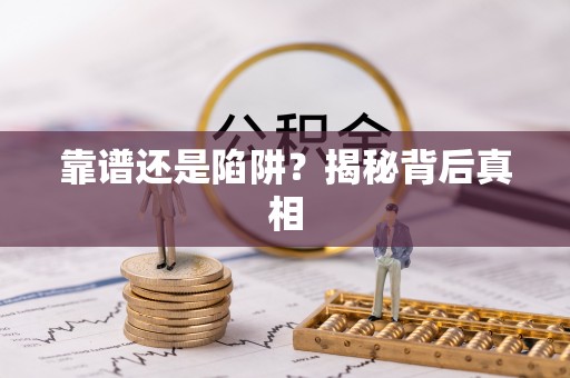 东兴靠谱还是陷阱？揭秘背后真相