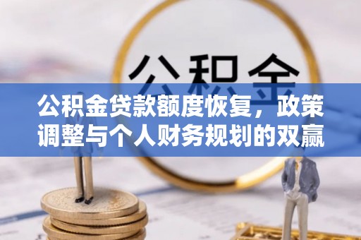 东兴公积金贷款额度恢复，政策调整与个人财务规划的双赢之道