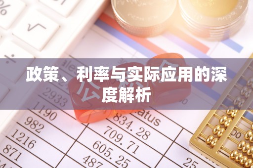 东兴政策、利率与实际应用的深度解析