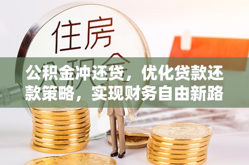 东兴公积金冲还贷，优化贷款还款策略，实现财务自由新路径