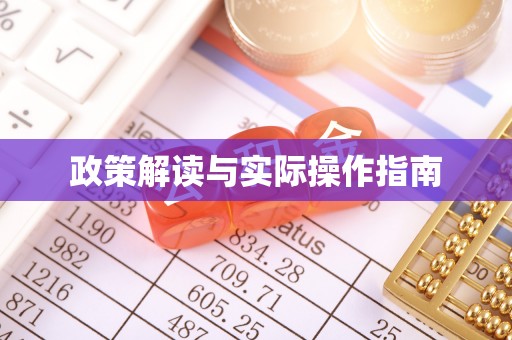 东兴政策解读与实际操作指南