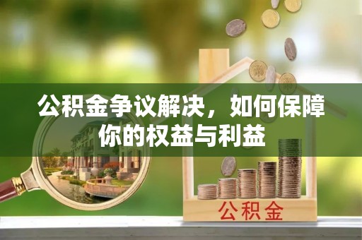 东兴公积金争议解决，如何保障你的权益与利益