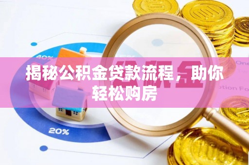 东兴揭秘公积金贷款流程，助你轻松购房
