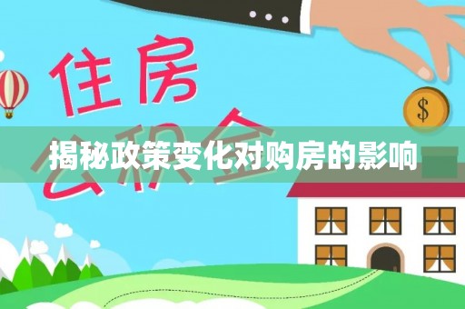 东兴揭秘政策变化对购房的影响