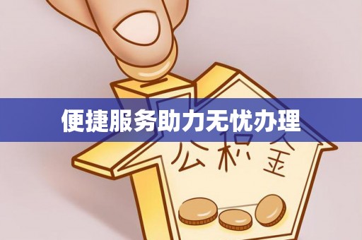 东兴便捷服务助力无忧办理