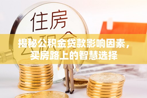 东兴揭秘公积金贷款影响因素，买房路上的智慧选择