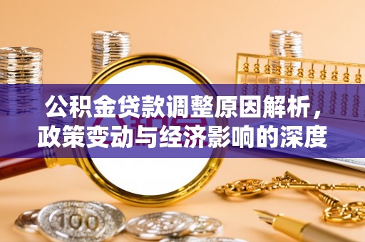 东兴公积金贷款调整原因解析，政策变动与经济影响的深度探讨
