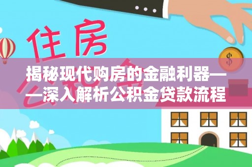 东兴揭秘现代购房的金融利器——深入解析公积金贷款流程