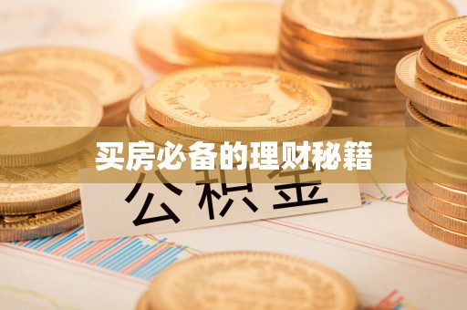 东兴买房必备的理财秘籍