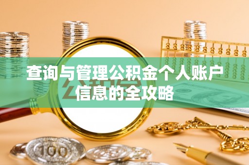 东兴查询与管理公积金个人账户信息的全攻略