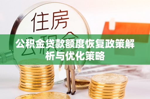 东兴公积金贷款额度恢复政策解析与优化策略