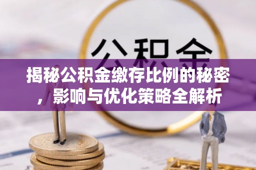 东兴揭秘公积金缴存比例的秘密，影响与优化策略全解析