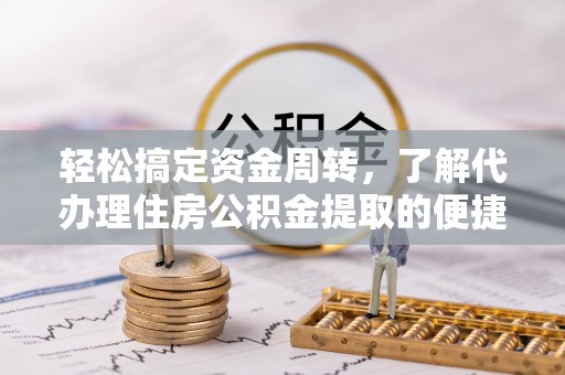 东兴轻松搞定资金周转，了解代办理住房公积金提取的便捷之道
