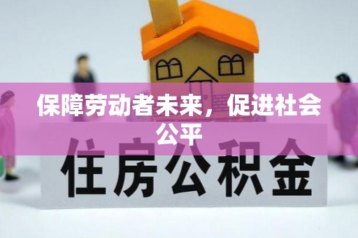 东兴保障劳动者未来，促进社会公平