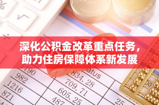 东兴深化公积金改革重点任务，助力住房保障体系新发展