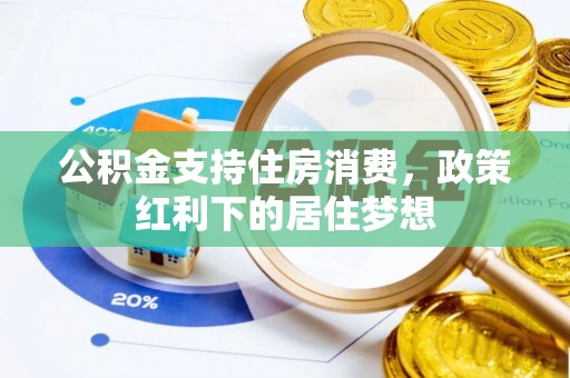 东兴公积金支持住房消费，政策红利下的居住梦想