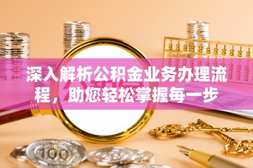东兴深入解析公积金业务办理流程，助您轻松掌握每一步
