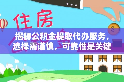 东兴揭秘公积金提取代办服务，选择需谨慎，可靠性是关键