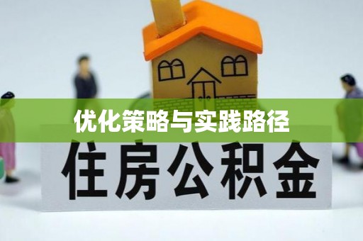东兴优化策略与实践路径