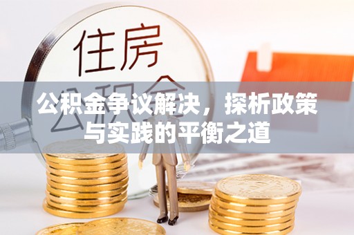 东兴公积金争议解决，探析政策与实践的平衡之道