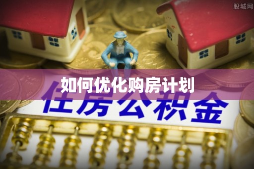 东兴如何优化购房计划