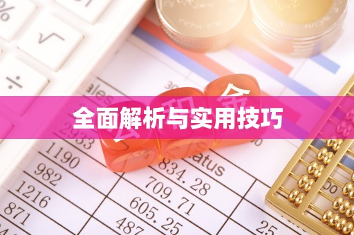 东兴全面解析与实用技巧