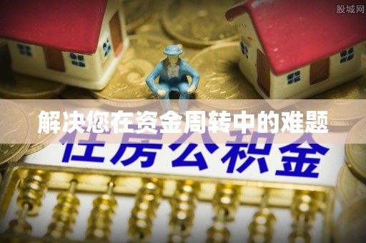 东兴解决您在资金周转中的难题