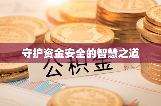 东兴守护资金安全的智慧之道