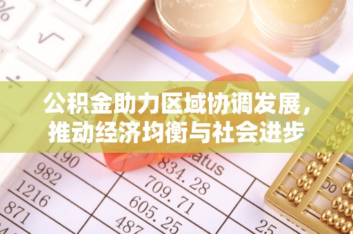 东兴公积金助力区域协调发展，推动经济均衡与社会进步