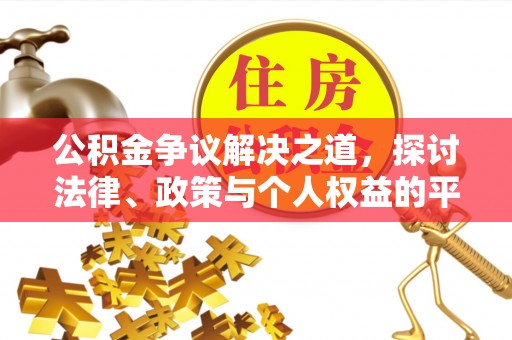 东兴公积金争议解决之道，探讨法律、政策与个人权益的平衡