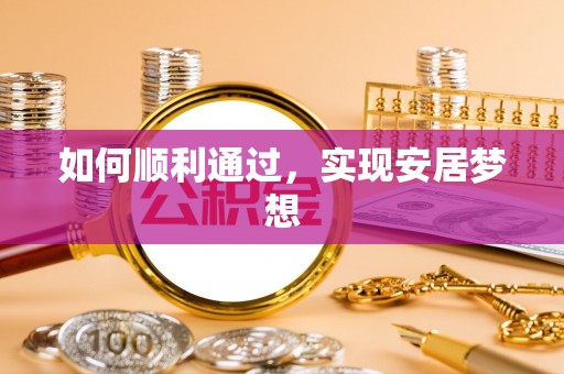 东兴如何顺利通过，实现安居梦想