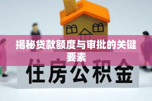 东兴揭秘贷款额度与审批的关键要素