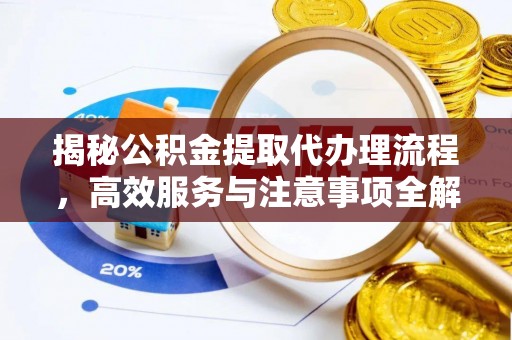 东兴揭秘公积金提取代办理流程，高效服务与注意事项全解析